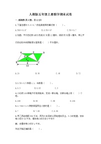 人教版五年级上册数学期末试卷（精选题）