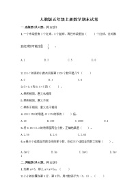 人教版五年级上册数学期末试卷附答案（培优B卷）