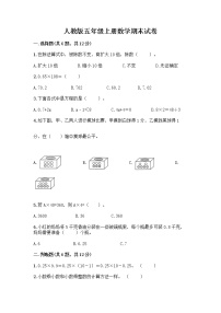 人教版五年级上册数学期末试卷（实用）