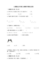 人教版五年级上册数学期末试卷（名师系列）