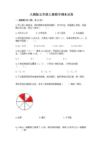 人教版五年级上册数学期末试卷（名校卷）