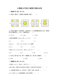 人教版五年级上册数学期末试卷（全国通用）