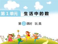 小学数学北师大版一年级上册玩具图文课件ppt