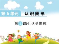 小学数学北师大版一年级上册认识图形课文ppt课件