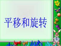 北京版二年级上册四 平移与旋转教学演示ppt课件