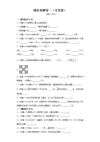 西师大版三年级上册数学期末测试卷一(含答案）