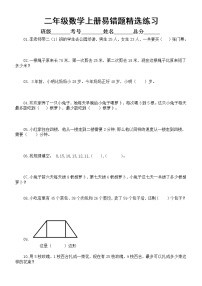 小学数学二年级上册易错题练习（精选10题，附参考答案和解析）