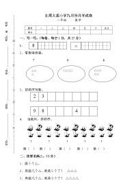 新北师大版一年级数学上册9月份月考试卷