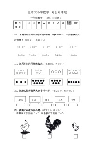 新北师大版一年级数学上册10月份月考试卷B