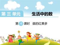 小学数学三 生活中的数谁的红果多图片ppt课件