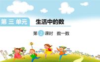 小学数学北师大版四年级上册1 数一数图文课件ppt