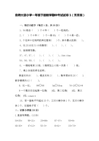 北师大版小学一年级下册数学期中考试试卷1（无答案）