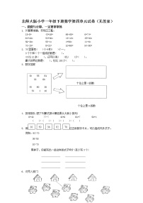 北师大版小学一年级下册数学第四单元试卷（无答案）