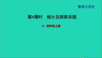 2021四年级数学上册期末整理与复习第4课时课件冀教版202111171207