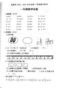 江苏省盐城市盐都区2020-2021学年度一年级第一学期期末数学试卷（PDF版无答案）