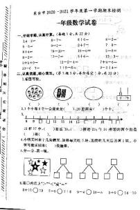 江苏省盐城市东台市2020-2021学年度一年级第一学期期末数学试卷（PDF版无答案）