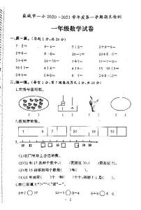 江苏省盐城市第一小学2020-2021学年度一年级第一学期期末数学试卷（PDF版无答案）