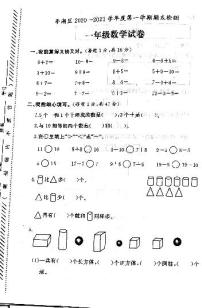 江苏省盐城市亭湖区2020-2021学年度一年级第一学期期末数学试卷（PDF版无答案）