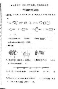 江苏省盐城市射阳县2020-2021学年度一年级第一学期期末数学试卷（PDF版无答案）