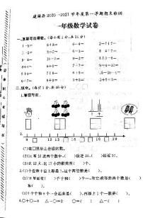 江苏省盐城市建湖县2020-2021学年度一年级第一学期期末数学试卷（PDF版无答案）