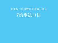 数学二年级上册1. 6～9的乘法口诀说课ppt课件