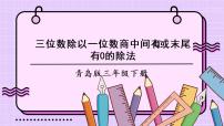 小学数学青岛版 (六三制)三年级下册一 采访果蔬会--两、三位数除以一位数备课ppt课件