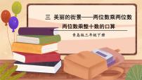 小学数学青岛版 (六三制)三年级下册三  美丽的街景---两位数乘以两位数评课课件ppt