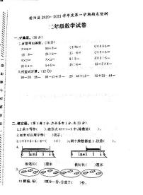 江苏省盐城市射阳县2020-2021学年度二年级第一学期期末数学试卷（PDF版无答案）