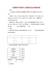 人教版四年级数学上册 第一学期期末复习综合检测试题测试卷 (148)