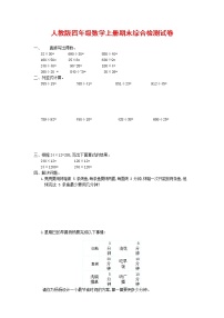 人教版四年级数学上册 第一学期期末复习综合检测试题测试卷 (147)