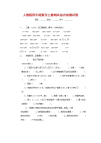 人教版四年级数学上册 第一学期期末复习综合检测试题测试卷 (119)