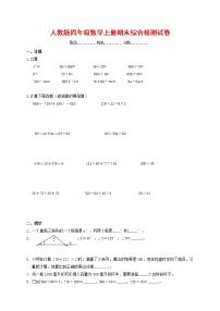 人教版四年级数学上册 第一学期期末复习综合检测试题测试卷 (176)