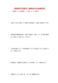 人教版四年级数学上册 第一学期期末复习综合检测试题测试卷 (127)