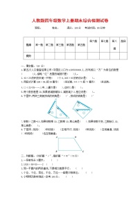 人教版四年级数学上册 第一学期期末复习综合检测试题测试卷 (194)