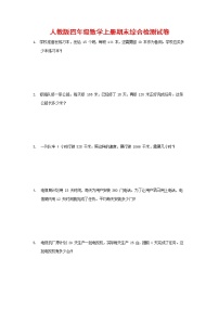 人教版四年级数学上册 第一学期期末复习综合检测试题测试卷 (126)