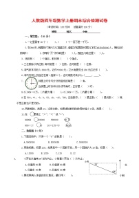 人教版四年级数学上册 第一学期期末复习综合检测试题测试卷 (257)