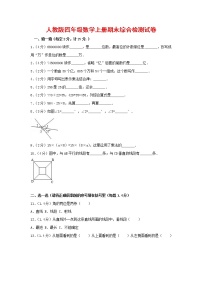 人教版四年级数学上册 第一学期期末复习综合检测试题测试卷 (208)