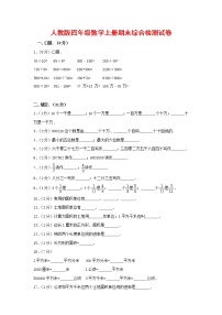 人教版四年级数学上册 第一学期期末复习综合检测试题测试卷 (212)