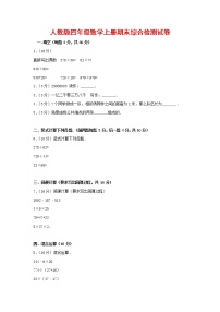 人教版四年级数学上册 第一学期期末复习综合检测试题测试卷 (219)