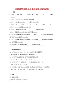 人教版四年级数学上册 第一学期期末复习综合检测试题测试卷 (211)