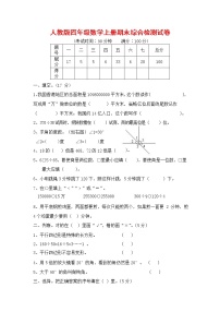 人教版四年级数学上册 第一学期期末复习综合检测试题测试卷 (266)