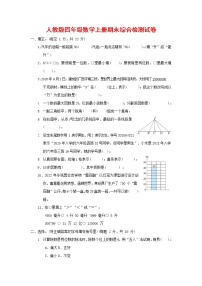 人教版四年级数学上册 第一学期期末质量综合检测试题测试卷 (9)