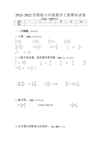 苏教版2021-2022六年级上册数学期末试卷（含答案  直接打印）