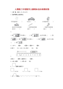 人教版数学二年级上册 第一学期期末质量综合检测试题测试卷 (11)