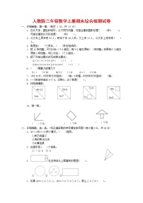 人教版数学二年级上册 第一学期期末质量综合检测试题测试卷 (2)