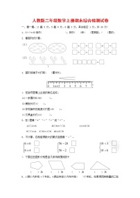 人教版数学二年级上册 第一学期期末质量综合检测试题测试卷 (12)