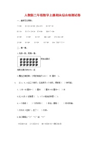 人教版数学二年级上册 第一学期期末质量综合检测试题测试卷 (21)