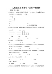 人教版五年级数学下册期中检测9