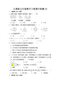 人教版五年级数学下册期中检测10