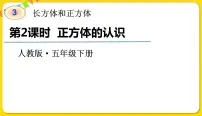 人教版3 长方体和正方体长方体和正方体的认识正方体教课ppt课件
